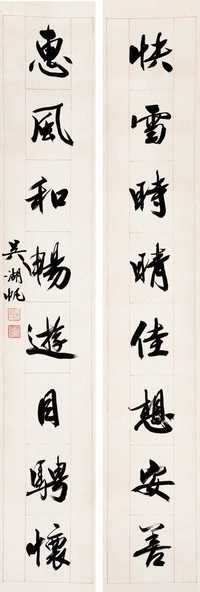 吴湖帆 行书八言联 立轴